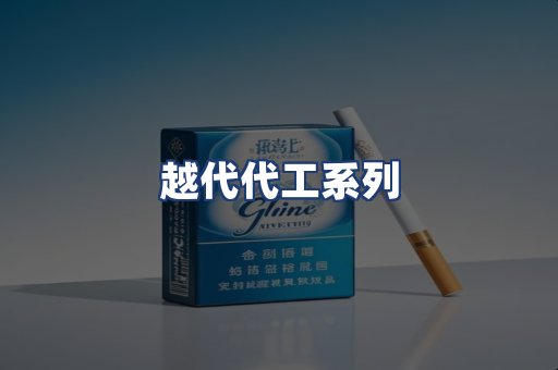 越代代工系列